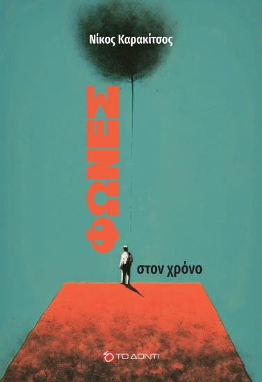314196-Φωνές στο χρόνο