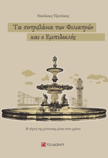 314197-Τα σιντριβάνια των Φιλιατρών και ο Εμπεδοκλής