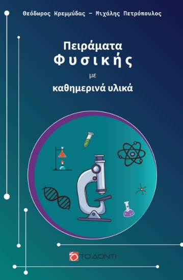 314198-Πειράματα Φυσικής με καθημερινά υλικά