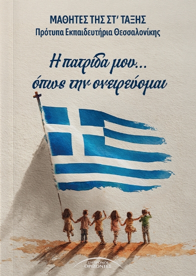 314202-Η πατρίδα μου... όπως την ονειρεύομαι