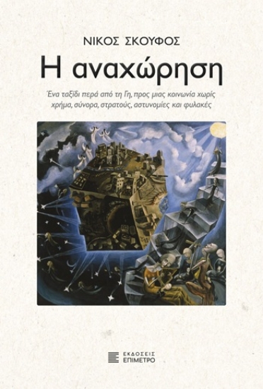314204-Η αναχώρηση