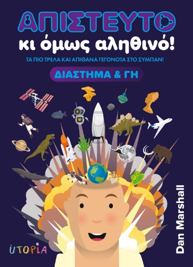 314206-Απίστευτο κι όμως αληθινό! Διάστημα και Γη