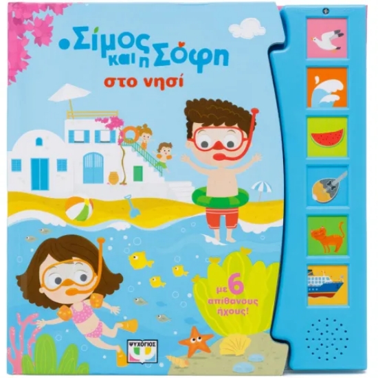 314208-Ο Σίμος και η Σόφι στο νησί