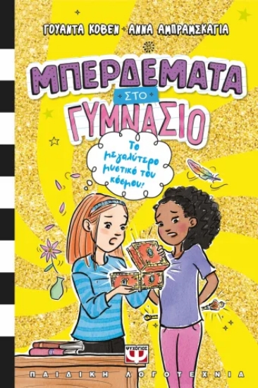 314210-Μπερδέματα στο γυμνάσιο 3