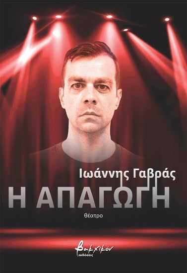 314211-Η απαγωγή