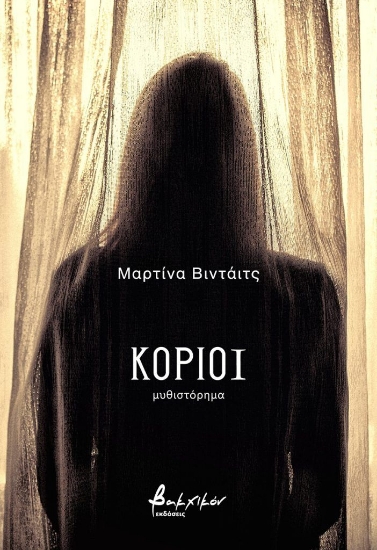 314214-Κοριοί