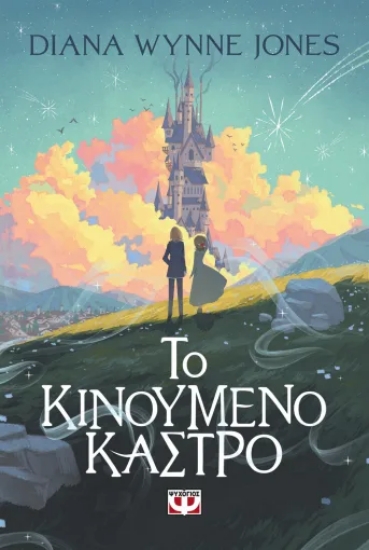 314215-Το κινούμενο κάστρο
