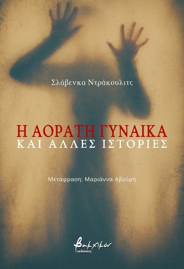 314218-Η αόρατη γυναίκα και άλλες ιστορίες