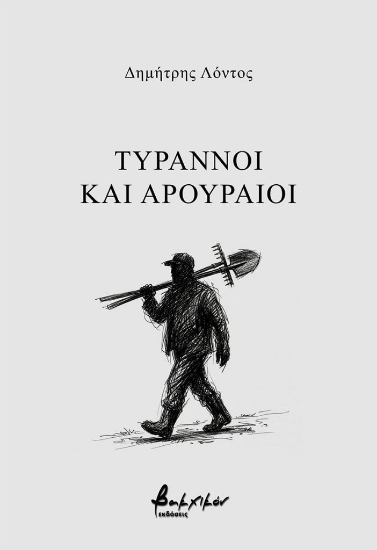 314219-Τύραννοι και αρουραίοι