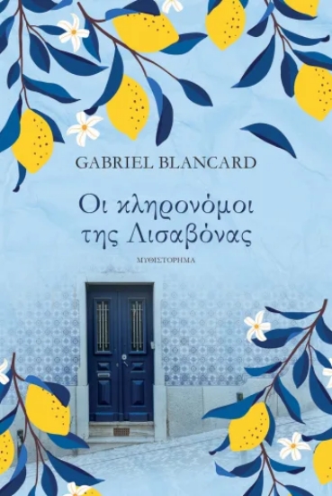 314222-Οι κληρονόμοι της Λισαβόνας