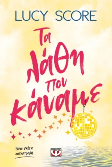 314223-Τα λάθη που κάναμε