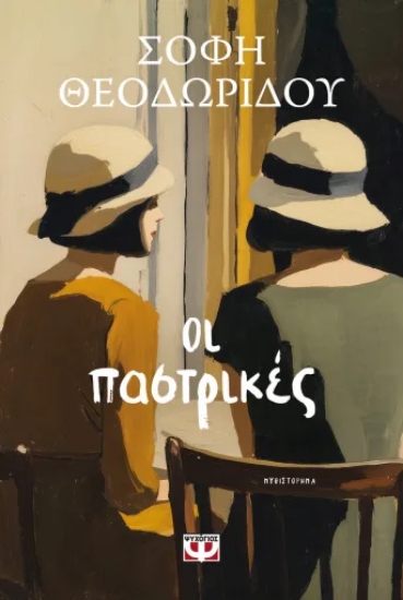 314227-Οι παστρικές