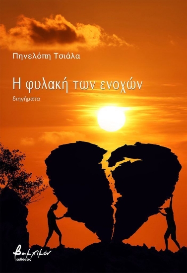 314228-Η φυλακή των ενοχών