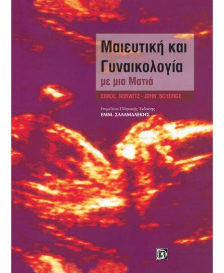 Εικόνα Μαιευτική και γυναικολογία με μια ματιά