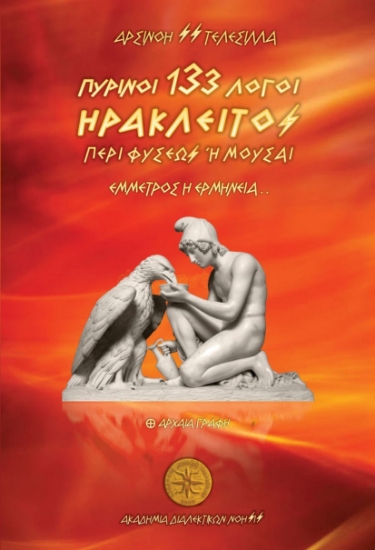 314233-Ηράκλειτος - 133 Πύρινοι Λόγοι / Περί Φύσεως ή Μούσαι - Έμμετρος η Ερμηνεία..
