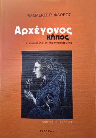 314237-Αρχέγονος κήπος