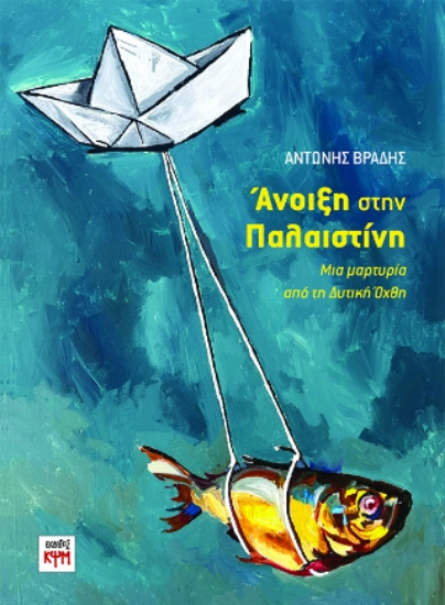 314238-Άνοιξη στην Παλαιστίνη