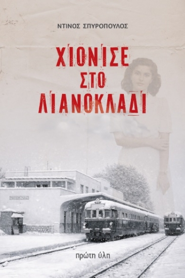 314239-Χιόνισε στο Λιανοκλάδι