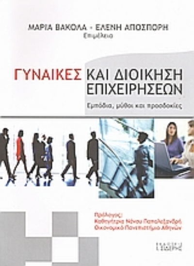 314241- Γυναίκες και διοίκηση επιχειρήσεων