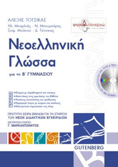 Εικόνα Νεοελληνική γλώσσα για τη Β΄ γυμνασίου