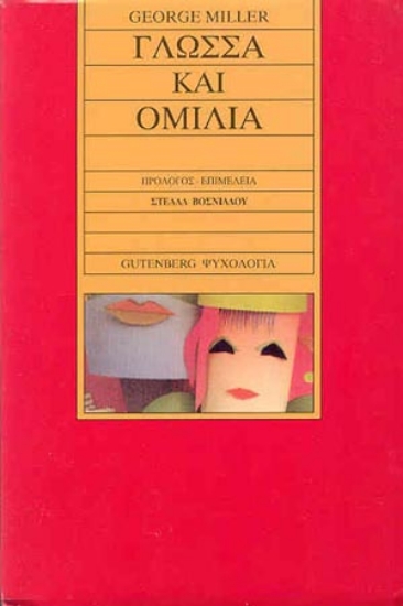Εικόνα Γλώσσα και ομιλία