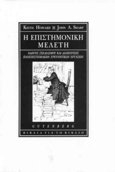 175517 - Η επιστημονική μελέτη