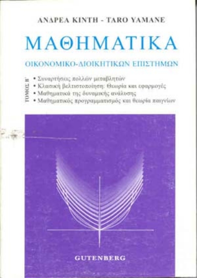 Εικόνα Μαθηματικά οικονομικο-διοικητικών επιστημών, τόμος 2