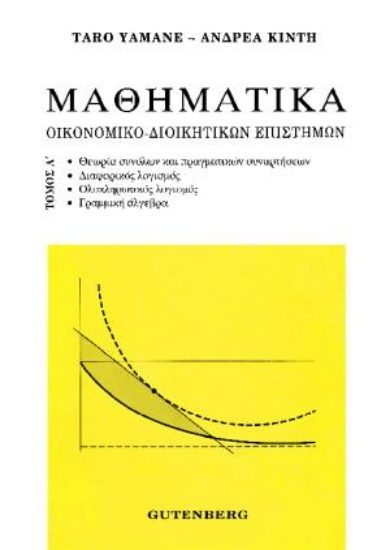 175545 - Μαθηματικά οικονομικο-διοικητικών επιστημών