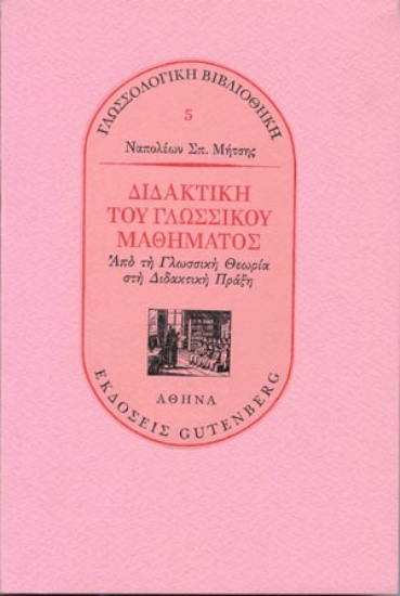 Εικόνα Διδακτική του γλωσσικού μαθήματος - Τόμος: 5