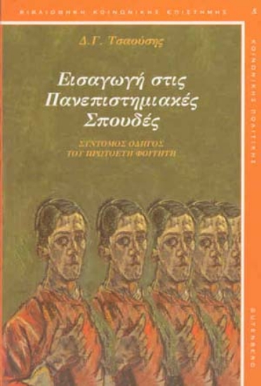 Εικόνα Εισαγωγή στις πανεπιστημιακές σπουδές