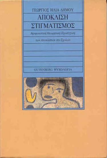 Εικόνα Απόκλιση - στιγματισμός