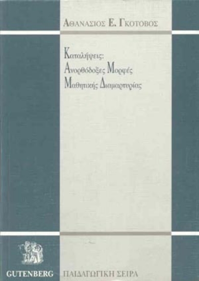 Εικόνα Καταλήψεις, ανορθόδοξες μορφές μαθητικής διαμαρτυρίας