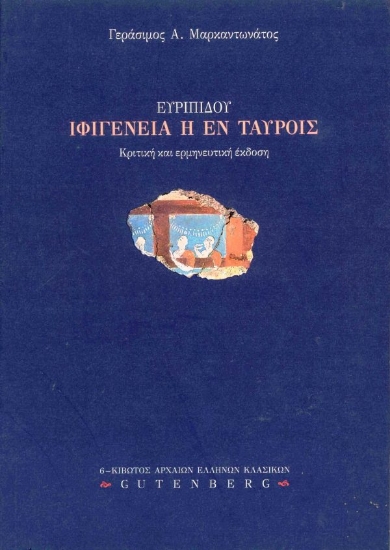 Εικόνα Ευριπίδου Ιφιγένεια η εν Ταύροις