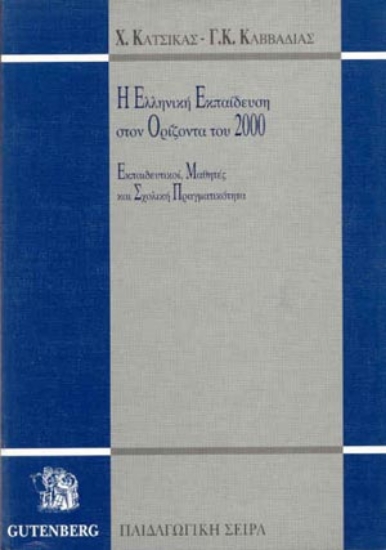 Εικόνα Η ελληνική εκπαίδευση στον ορίζοντα του 2000