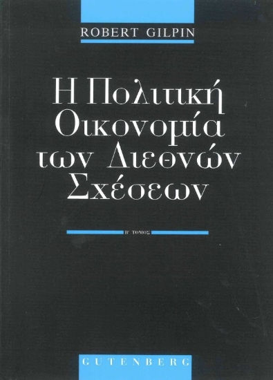 175593 - Η πολιτική οικονομία των διεθνών σχέσεων