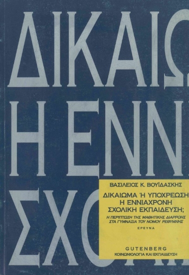 Εικόνα Δικαίωμα ή υποχρέωση η εννιάχρονη σχολική εκπαίδευση;