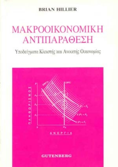 Εικόνα Μακροοικονομική αντιπαράθεση