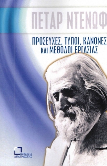 237405-Προσευχές, τύποι, κανόνες και μέθοδοι εργασίας
