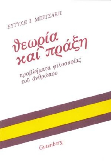 Εικόνα Θεωρία και πράξη