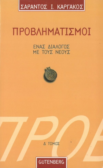 Εικόνα Προβληματισμοί. Ένας Διάλογος με τους Νέους – τόμος 4