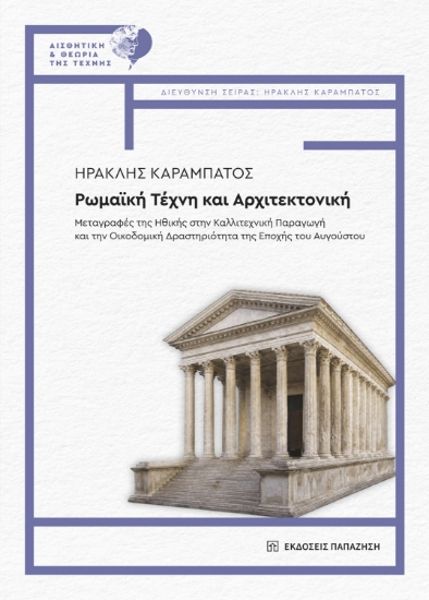 314242-Ρωμαϊκή τέχνη και αρχιτεκτονική