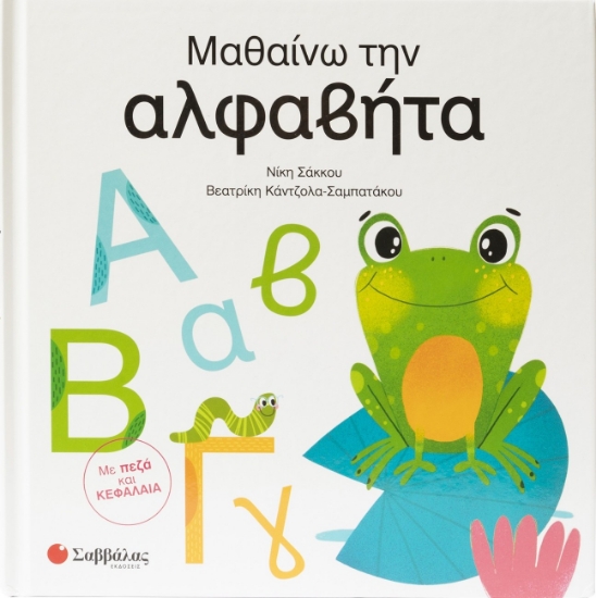 314245-Μαθαίνω την αλφαβήτα