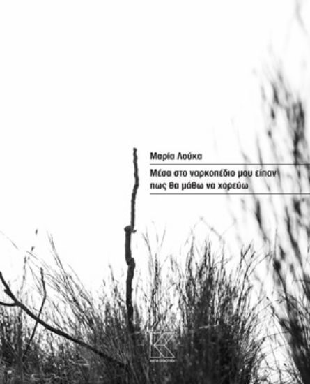 314248-Μέσα στο ναρκοπέδιο μου είπαν πως θα μάθω να χορεύω