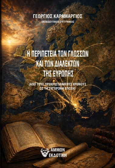 314249-Η περιπέτεια των γλωσσών και των διαλέκτων της Ευρώπης