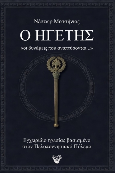 314250-Ο ηγέτης