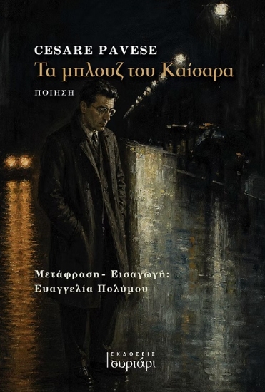 314254-Τα μπλουζ του Καίσαρα
