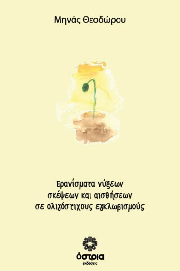 314255-Ερανίσματα νύξεων σκέψεων και αισθήσεων σε ολιγόστιχους εγκλωβισμούς