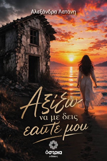 314256-Αξίζω να με δεις εαυτέ μου