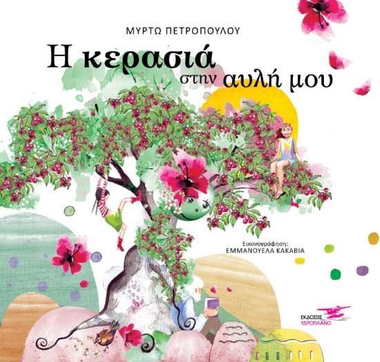 314259-Η κερασιά στην αυλή μου