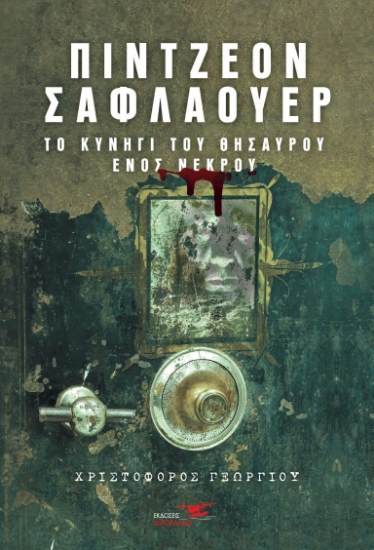 314260-Πίντζεον Σαφλάουερ